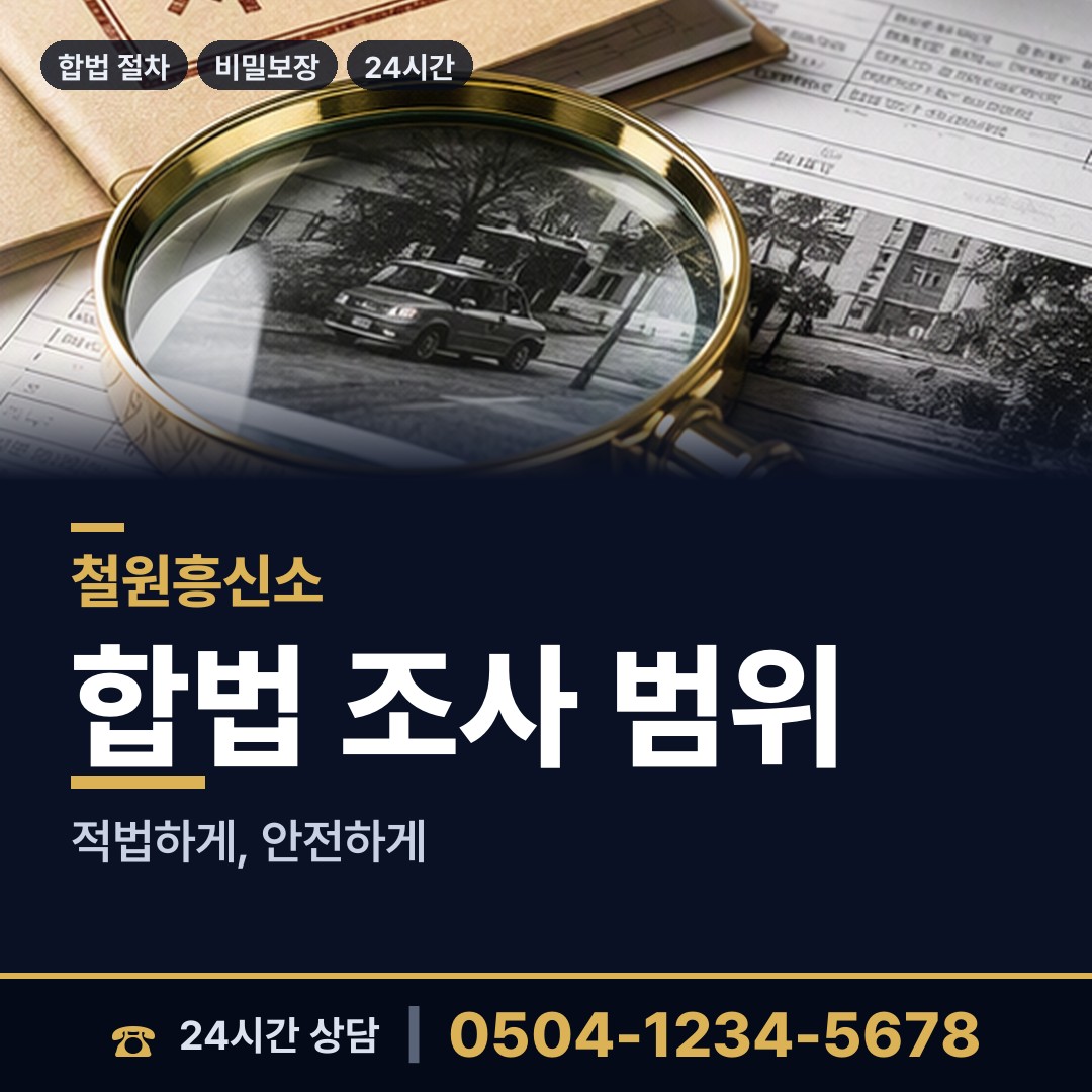 철원 근남면 행적조사 상담 안내